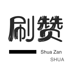 涨赞作品